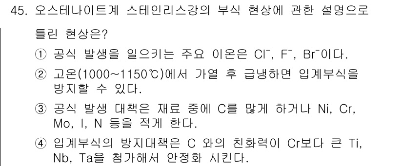 사출(프레스)금형설계기사 2016년 45번 - 공 발생 대책은 재료를 조정하여 Ni, Cr, Nb, N 등을 통해 안정... 에 관한 핵심 기출문제