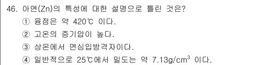 사출(프레스)금형설계기사 2016년 46번 - 아연(Zn)은 상온에서 면심입방격자가 아니라 조밀육방격자 구조를 가지고 ... 에 관한 핵심 기출문제