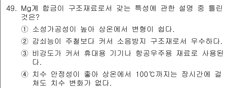 사출(프레스)금형설계기사 2016년 49번 - . 

소성 가공성이 높은 알루미늄 합금은 변형이 쉬워 다양한 형태로 가... 에 관한 핵심 기출문제