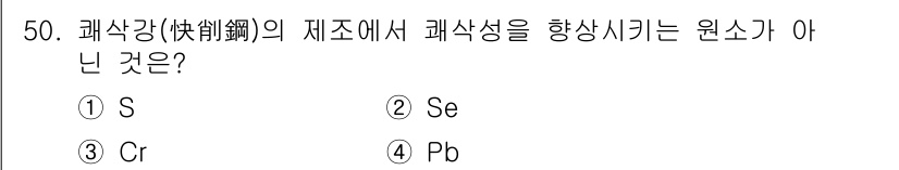 사출(프레스)금형설계기사 2016년 50번 - 정답은 3번(Pb)입니다. Pb(납)는 합금에서 강도를 높이는 요소가 아... 에 관한 핵심 기출문제