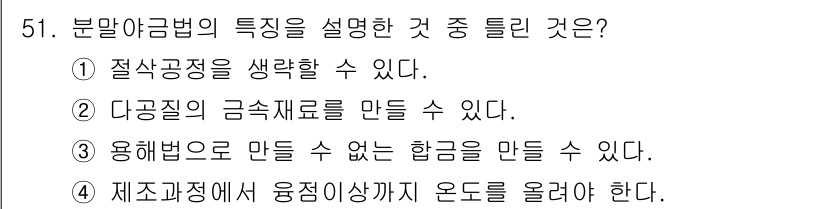 사출(프레스)금형설계기사 2016년 51번 - 정답 4번은 분말야금법에서 사용되지 않는 특성으로, 보통 일반적인 공정에... 에 관한 핵심 기출문제