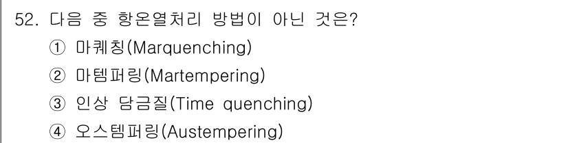 사출(프레스)금형설계기사 2016년 52번 - 정답은 3. 인상 담금질(Time quenching)입니다. 마퀜칭, 마... 에 관한 핵심 기출문제