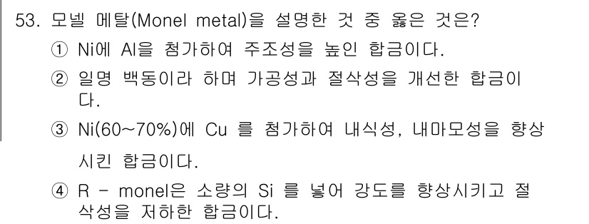 사출(프레스)금형설계기사 2016년 53번 - . 모넬 메탈은 니켈과 구리의 합금으로, 60~70%의 니켈 함유로 내식... 에 관한 핵심 기출문제