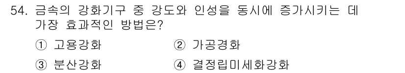 사출(프레스)금형설계기사 2016년 54번 - 정답은 4번 '결정립미세화강화'입니다. 금속의 결정립 크기를 작게 하는 ... 에 관한 핵심 기출문제