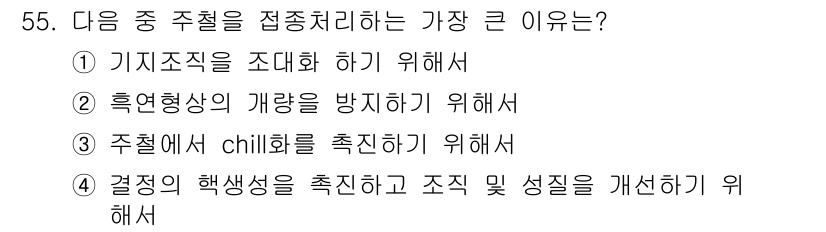 사출(프레스)금형설계기사 2016년 55번 - 주철의 생산 및 품질 관리를 위해 결정의 해생성을 촉진하고 조직의 성질을... 에 관한 핵심 기출문제