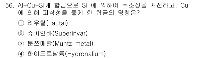 사출(프레스)금형설계기사 2016년 56번 - 정답은 1. 라우우탈(Lautal)입니다. Al-Cu-Si 합금은 Si의... 에 관한 핵심 기출문제
