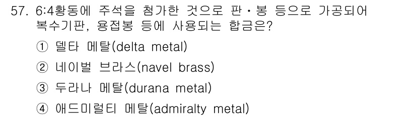 사출(프레스)금형설계기사 2016년 57번 - . 네이블 브라스(navel brass)

네이블 브라스는 내식성과 내열... 에 관한 핵심 기출문제