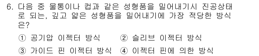 사출(프레스)금형설계기사 2016년 6번 - 정답인 4번 '이젝터에 의한 방식'은 성형품을 빠짐없이 제거할 수 있는 ... 에 관한 핵심 기출문제