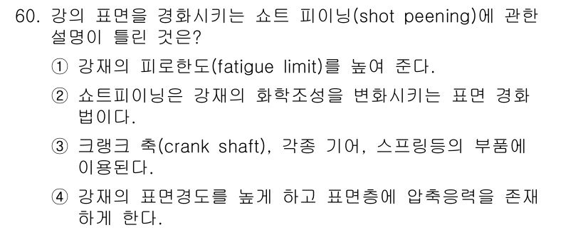 사출(프레스)금형설계기사 2016년 60번 - 쇼트 피닝은 재료의 피로 한계를 높여 주어, 피로 수명을 연장시키는 효과... 에 관한 핵심 기출문제