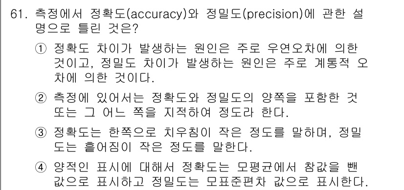 사출(프레스)금형설계기사 2016년 61번 - 정확도(accuracy)는 측정값이 실제 값과 얼마나 가까운지를 의미하고... 에 관한 핵심 기출문제