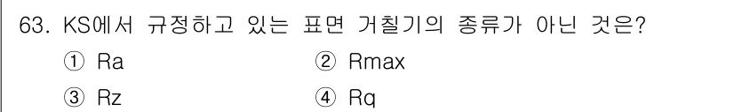 사출(프레스)금형설계기사 2016년 63번 - . Rmax는 KS에서 정의된 표면 거칠기의 주요 형상이 아니며, 주로 ... 에 관한 핵심 기출문제