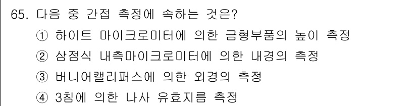 사출(프레스)금형설계기사 2016년 65번 - 3점에 의한 나사 유효층은 기계적 구조물에서 나사의 잠금 및 고정력을 평... 에 관한 핵심 기출문제