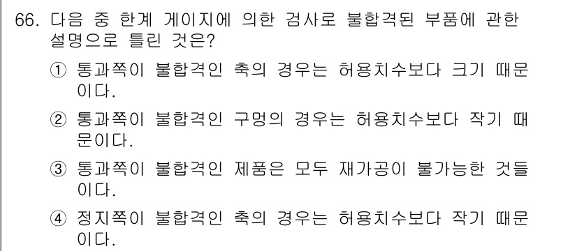 사출(프레스)금형설계기사 2016년 66번 - 정답은 3번이다. 통과 쪽이 불합격인 경우, 제품의 모든 각도가 불가능하... 에 관한 핵심 기출문제