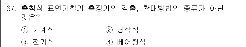 사출(프레스)금형설계기사 2016년 67번 - 정답은 4번 배어링식입니다. 배어링식은 기계 요소의 종류로, 측정기기의 ... 에 관한 핵심 기출문제