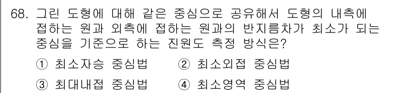 사출(프레스)금형설계기사 2016년 68번 - 정답은 4번 "최소영역 중심법"입니다. 이 방법은 도형의 내측에서 원과 ... 에 관한 핵심 기출문제