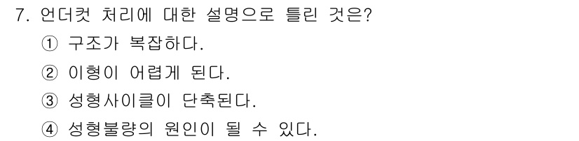 사출(프레스)금형설계기사 2016년 7번 - 언더컷 처리는 주형의 형태로 인해 성형 사이클이 단축될 수 있는 과정으로... 에 관한 핵심 기출문제