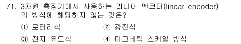 사출(프레스)금형설계기사 2016년 71번 - 정답은 ① 로드리기를 사용하는 방식입니다. 3차원 측정기에서 리니어 엔코... 에 관한 핵심 기출문제