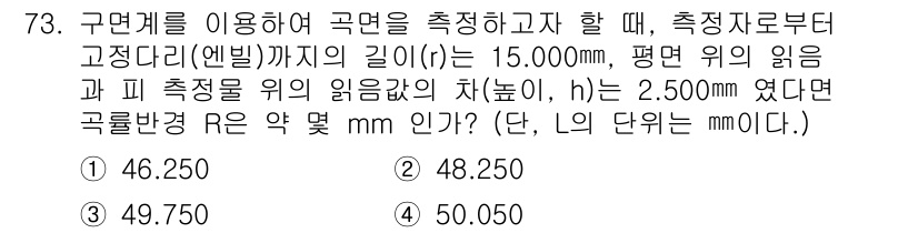 사출(프레스)금형설계기사 2016년 73번 - 주어진 문제는 원형 고정틀의 두께와 높이를 고려한 곡률 반경(R)을 계산... 에 관한 핵심 기출문제