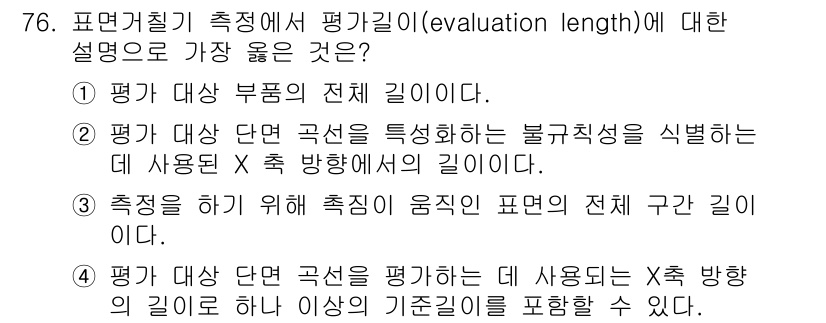 사출(프레스)금형설계기사 2016년 76번 - 정답은 4번이다. 표면거칠기 측정 시 평가길이는 평가 대상 단면의 특성을... 에 관한 핵심 기출문제