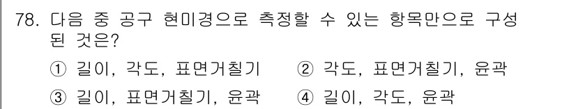 사출(프레스)금형설계기사 2016년 78번 - 항목만으로 구성된 현대적 공구 설계에서는 길이, 각도, 표면거칠기, 윤곽... 에 관한 핵심 기출문제