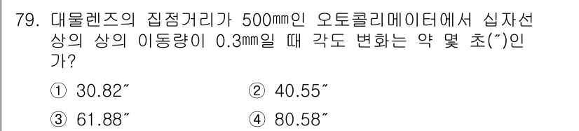 사출(프레스)금형설계기사 2016년 79번 - 대물렌즈의 초점거리와 수평 거리 간의 관계를 이용하여 각도 변화를 계산할... 에 관한 핵심 기출문제