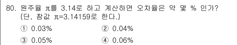 사출(프레스)금형설계기사 2016년 80번 - 주어진 π 값을 3.14로 사용하면 원주율의 실제 값인 3.14159와의... 에 관한 핵심 기출문제