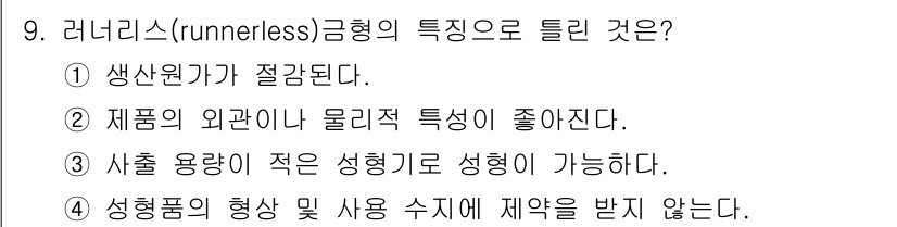 사출(프레스)금형설계기사 2016년 9번 - 러너리스(runnerless) 금형은 생산 원가가 절감되는 특징이 있습니... 에 관한 핵심 기출문제