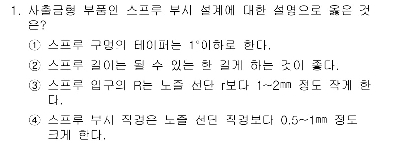사출(프레스)금형설계기사 2017년 1번 - 정답은 ⑤입니다. 스프링의 테이퍼는 경량화 및 압축 성능을 높이기 위해 ... 에 관한 핵심 기출문제