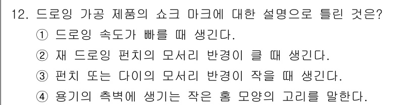 사출(프레스)금형설계기사 2017년 12번 - 정답은 2번이다. 드로잉 가공 제품의 쇼크 마크는 재 드로잉 편직의 모서... 에 관한 핵심 기출문제