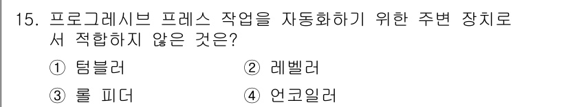 사출(프레스)금형설계기사 2017년 15번 - 정답은 5. 언급일러입니다. 언급일러는 프레스 작업을 자동화하기 위한 주... 에 관한 핵심 기출문제