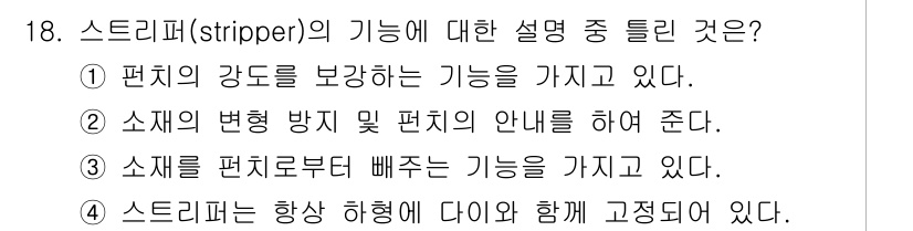 사출(프레스)금형설계기사 2017년 18번 - 정답은 3번이다. 스트리퍼는 소재를 편철로부터 배출하는 기능을 가지고 있... 에 관한 핵심 기출문제