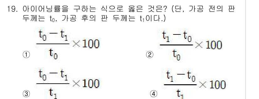 사출(프레스)금형설계기사 2017년 19번 - . 

이유: 주어진 식은 아이어닝률을 구하는 공식으로, 가공 전의 판 ... 에 관한 핵심 기출문제
