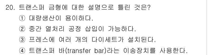 사출(프레스)금형설계기사 2017년 20번 - 트랜스퍼 금형은 대량 생산에 적합한 구조로 설계되어 있으며, 중간 열처리... 에 관한 핵심 기출문제