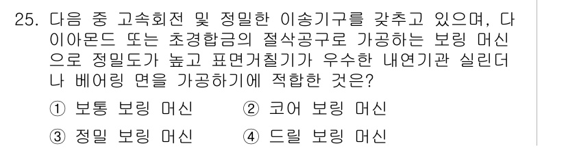 사출(프레스)금형설계기사 2017년 25번 - 정답은 3. 정밀 보링 머신입니다. 정밀 보링 머신은 고정밀 가공을 위한... 에 관한 핵심 기출문제