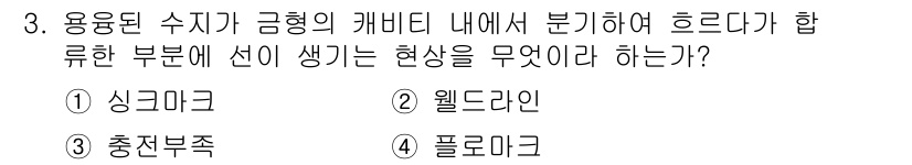 사출(프레스)금형설계기사 2017년 3번 - 정답은 3번 충전부족이다. 금형의 캐비티 내에서 수지가 균일하게 분포되지... 에 관한 핵심 기출문제