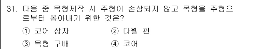 사출(프레스)금형설계기사 2017년 31번 - . 

목형 구배는 주형이 손상되지 않도록 하여 주형 로부터 제품을 쉽게... 에 관한 핵심 기출문제