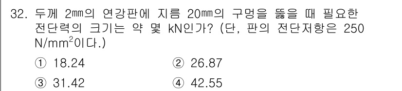 사출(프레스)금형설계기사 2017년 32번 - 전단력은 전단 응력과 면적의 곱으로 계산됩니다. 주어진 전단 저항을 통해... 에 관한 핵심 기출문제