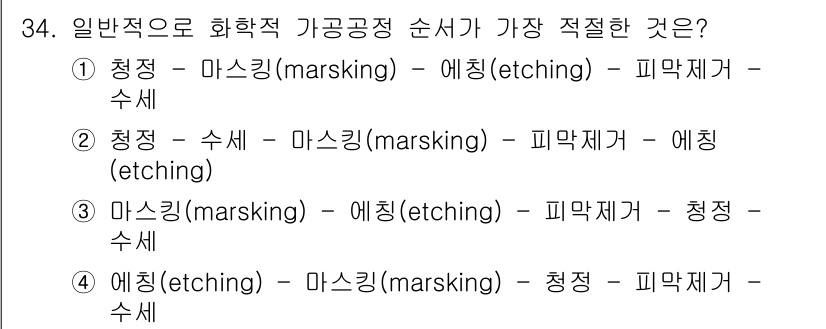 사출(프레스)금형설계기사 2017년 34번 - 의 이유는 마스킹(masking)을 통해 원하는 부분을 보호한 후, 에칭... 에 관한 핵심 기출문제