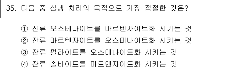 사출(프레스)금형설계기사 2017년 35번 - 번 

잔류 오스테나이트를 마르텐사이트화 시키는 것은 열처리 과정에서 강... 에 관한 핵심 기출문제