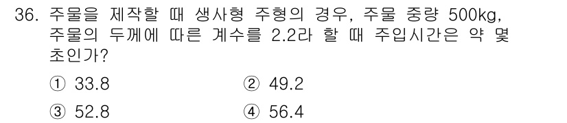 사출(프레스)금형설계기사 2017년 36번 - 주물의 주입시간은 주물의 중량, 주입관의 두께 및 주입 속도에 따라 달라... 에 관한 핵심 기출문제