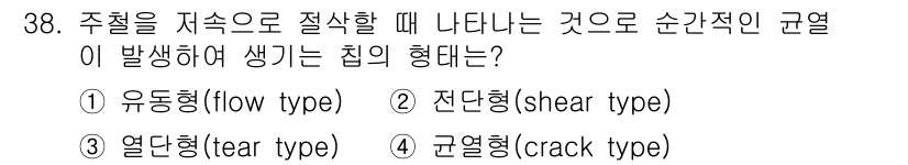 사출(프레스)금형설계기사 2017년 38번 - 주철이 저속으로 절삭될 때 발생하는 것은 균열 형태입니다. 이는 재료의 ... 에 관한 핵심 기출문제