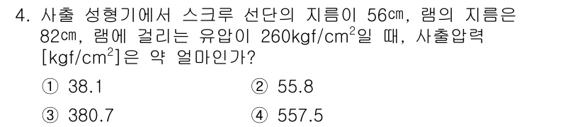 사출(프레스)금형설계기사 2017년 4번 - 사출 성형에서 출구면적과 압력을 고려하여 사출압력을 계산할 수 있다. 압... 에 관한 핵심 기출문제