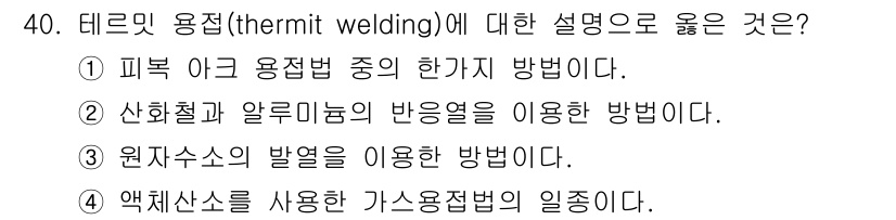 사출(프레스)금형설계기사 2017년 40번 - . 테르밋 용접은 주로 철강 및 알루미늄의 반응열을 이용하여 용접하는 방... 에 관한 핵심 기출문제