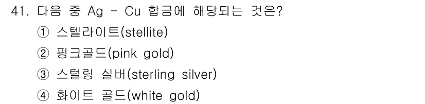 사출(프레스)금형설계기사 2017년 41번 - 정답은 3번 스털링 실버(sterling silver)입니다. 스털링 실... 에 관한 핵심 기출문제