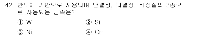 사출(프레스)금형설계기사 2017년 42번 - 정답은 2. Si입니다. Si(실리콘)은 반도체 기판으로 사용되며, 단결... 에 관한 핵심 기출문제
