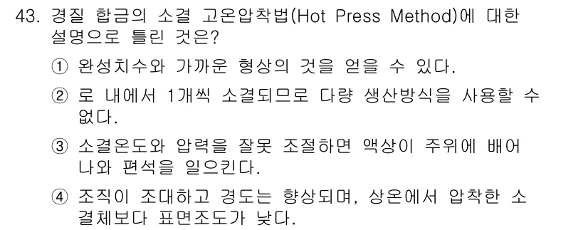 사출(프레스)금형설계기사 2017년 43번 - 정답 4번은 Hot Press Method의 특성을 잘 설명하고 있습니다... 에 관한 핵심 기출문제