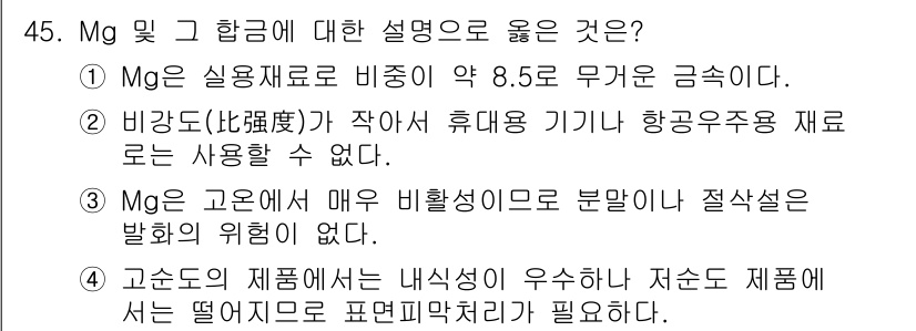 사출(프레스)금형설계기사 2017년 45번 - 정답 4번은 고온에서 매우 비활성하므로 분리알이 질소석면 발화의 위험이 ... 에 관한 핵심 기출문제