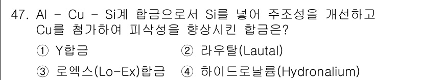 사출(프레스)금형설계기사 2017년 47번 - 정답은 2. 라우탈(Lautal)입니다. AI-Cu-S계 합금에서 Si의... 에 관한 핵심 기출문제