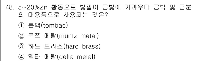 사출(프레스)금형설계기사 2017년 48번 - 정답은 ① 통밥(tombac)입니다. 통밥은 구리와 아연의 합금으로, 고... 에 관한 핵심 기출문제