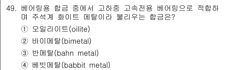 사출(프레스)금형설계기사 2017년 49번 - 정답은 4번, 비비멧탈(babbit metal)입니다. 이는 베어링의 마... 에 관한 핵심 기출문제